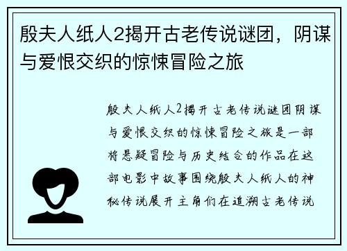 殷夫人纸人2揭开古老传说谜团，阴谋与爱恨交织的惊悚冒险之旅