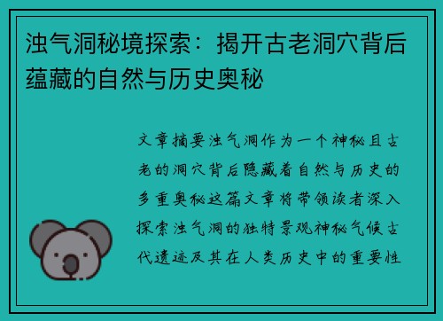 浊气洞秘境探索：揭开古老洞穴背后蕴藏的自然与历史奥秘