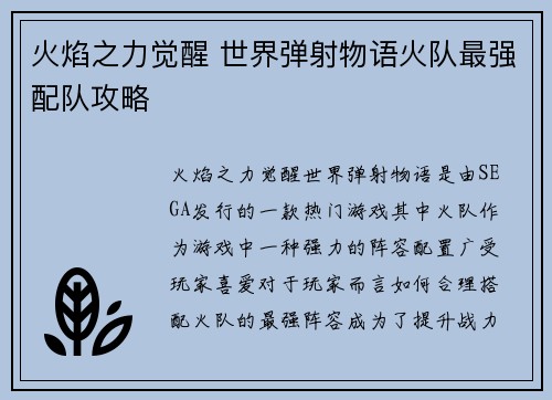 火焰之力觉醒 世界弹射物语火队最强配队攻略