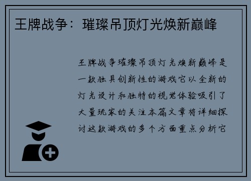 王牌战争：璀璨吊顶灯光焕新巅峰