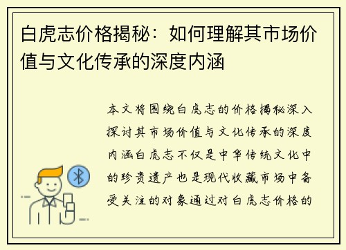 白虎志价格揭秘：如何理解其市场价值与文化传承的深度内涵
