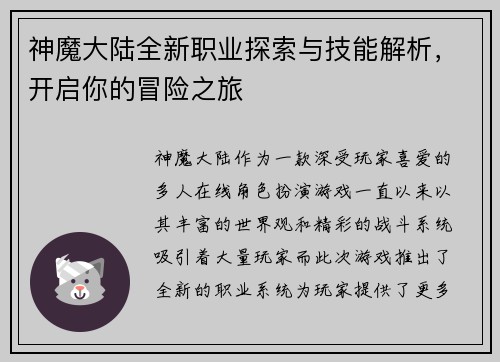 神魔大陆全新职业探索与技能解析，开启你的冒险之旅