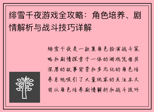 绯雪千夜游戏全攻略：角色培养、剧情解析与战斗技巧详解