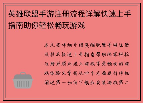 英雄联盟手游注册流程详解快速上手指南助你轻松畅玩游戏