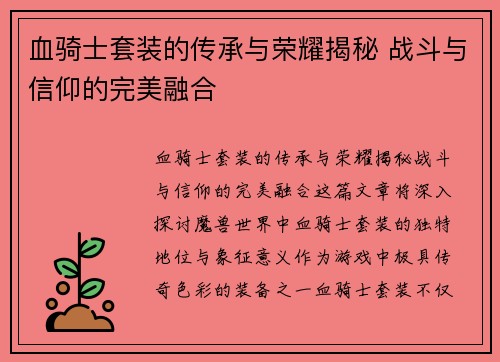 血骑士套装的传承与荣耀揭秘 战斗与信仰的完美融合