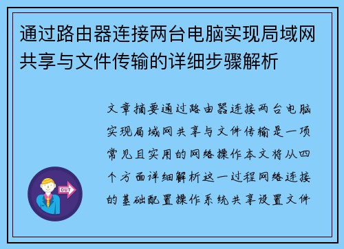 通过路由器连接两台电脑实现局域网共享与文件传输的详细步骤解析