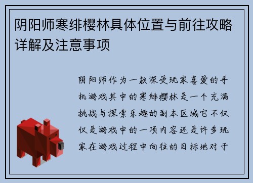 阴阳师寒绯樱林具体位置与前往攻略详解及注意事项
