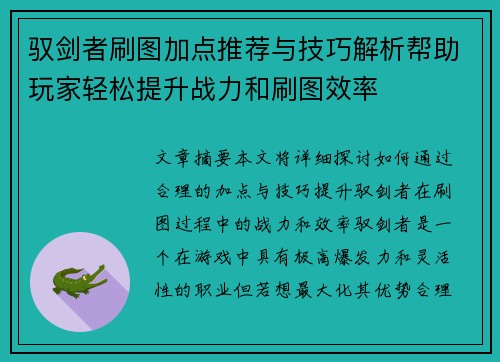 驭剑者刷图加点推荐与技巧解析帮助玩家轻松提升战力和刷图效率