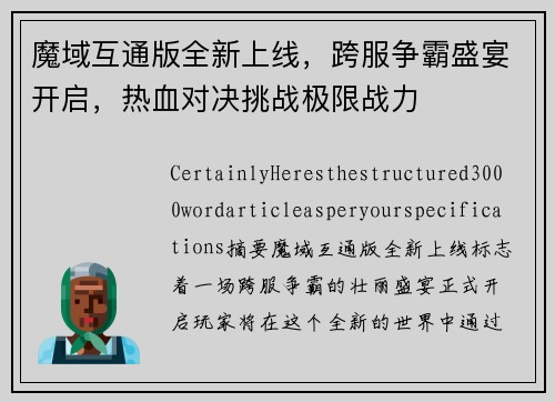 魔域互通版全新上线，跨服争霸盛宴开启，热血对决挑战极限战力