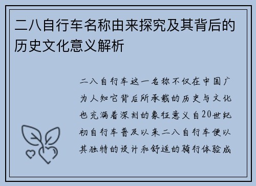 二八自行车名称由来探究及其背后的历史文化意义解析