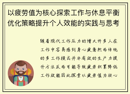 以疲劳值为核心探索工作与休息平衡优化策略提升个人效能的实践与思考