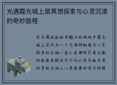 光遇霞光城上层冥想探索与心灵沉浸的奇妙旅程