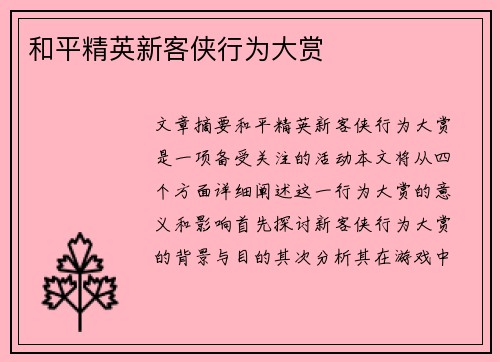 和平精英新客侠行为大赏