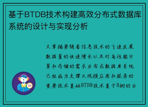 基于BTDB技术构建高效分布式数据库系统的设计与实现分析